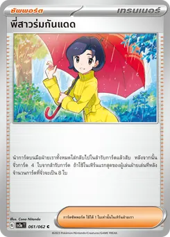 พี่สาวร่มกันแดด