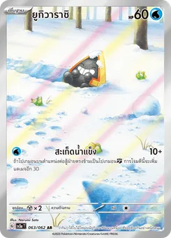 ยูกิวาราชิ