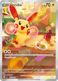 พราเซิล
