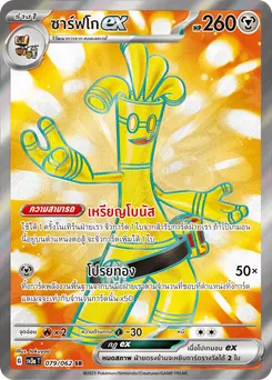 ซาร์ฟโก ex