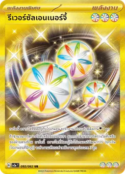 รีเวอร์ซัลเอนเนอร์จี้