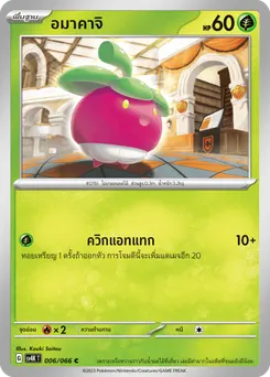 อมาคาจิ