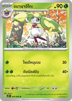 อมามาอิโกะ