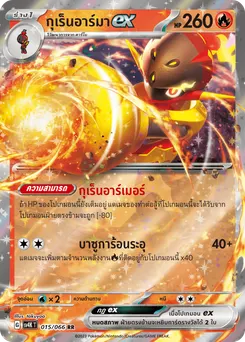 กุเร็นอาร์มา ex