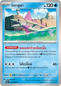 มิกาลูซา