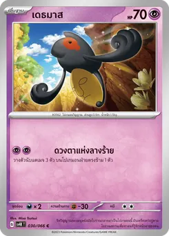 เดธมาส