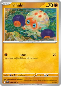 ทาทักโกะ