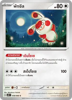 พัทชีล