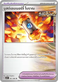 บูสต์เอนเนอร์จี้ โบราณ