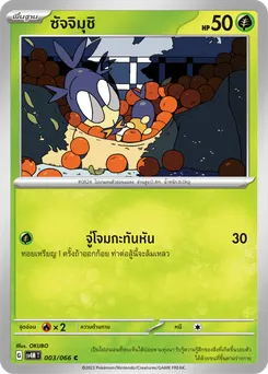 ซัจจิมุชิ