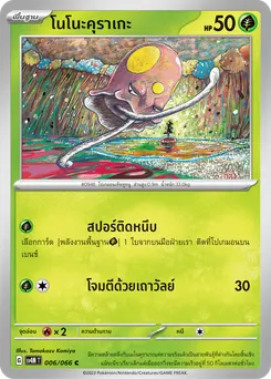 โนโนะคุราเกะ