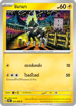 ชิมามา