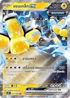 แขนเหล็ก ex