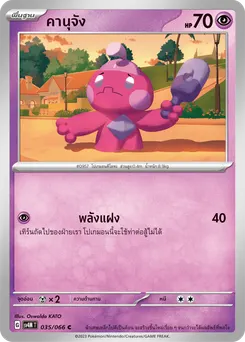 คานุจัง