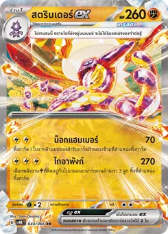 สตรินเดอร์ ex