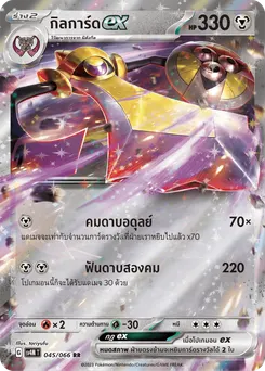 กิลการ์ด ex