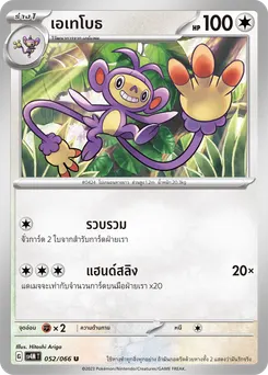 เอเทโบธ