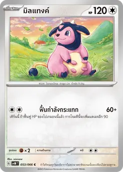 มิลแทงค์