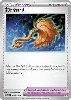 ที่ปัดคำสาป