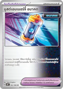 บูสต์เอนเนอร์จี้ อนาคต