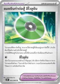 แมชชีนท่าต่อสู้ อีโวลูชัน