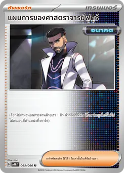แผนการของศาสตราจารย์ฟูทูร์