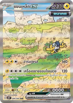 แขนเหล็ก ex