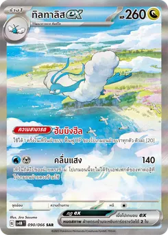 ทิลทาลิส ex