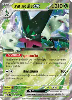 มาสเคอเนีย ex