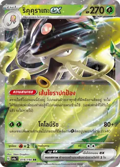 ริคุคุราเกะ ex