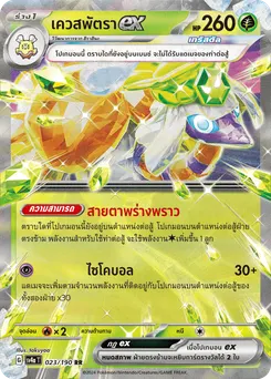 เควสพัตรา ex