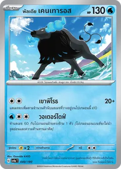 พัลเดีย เคนเทารอส