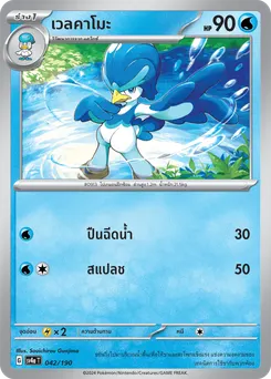 เวลคาโมะ