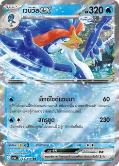 เวนิวัล ex