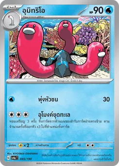 อุมิทริโอ