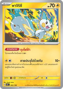 พาจิริซึ
