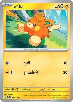 พาโม