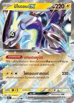 มิไรดอน ex