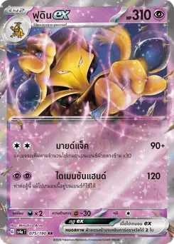 ฟูดิน ex
