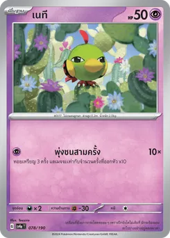 เนที