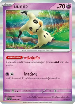 มิมิคคิว