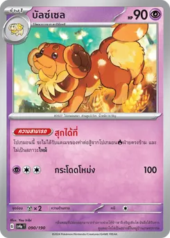 บัลซ์เซล