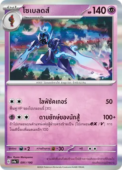 โซเบลดส์