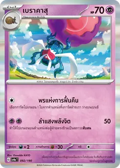 เบราคาสุ