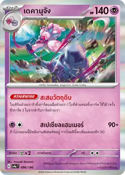 เดคานุจัง