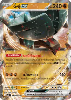 ติ่งลู่ ex