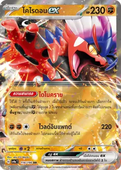 โคไรดอน ex
