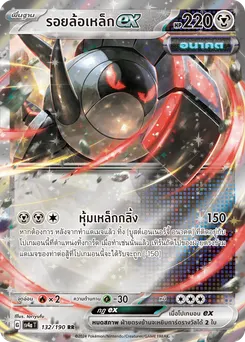 รอยล้อเหล็ก ex