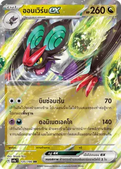 ออนเวิร์น ex