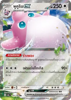 พูคูริน ex
